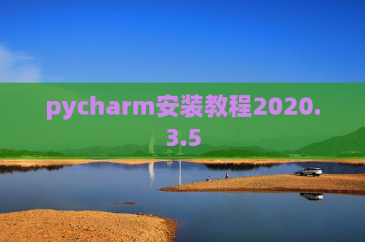 pycharm安装教程2020.3.5