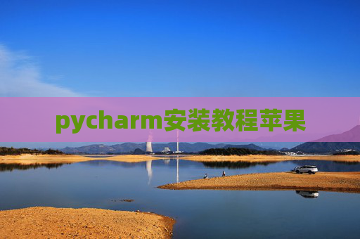 pycharm安装教程苹果